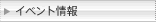 イベント情報