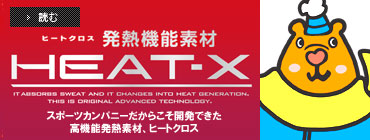 吸湿発熱素材ヒートクロス HEAT-X