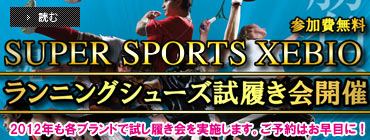 2012年春夏ゼビオランニングシューズ試履会開催