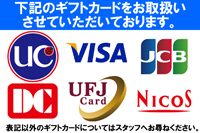 クレジット商品券　ギフトカード　使用可能