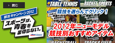 部活キャンペーン2012ニューアイテム