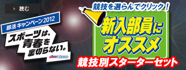 部活キャンペーン2012新入部員にオススメアイテム