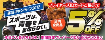 部活キャンペーン2012 スポーツは青春を裏切らない