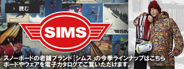 スノーボードブランドの老舗「SIMS」