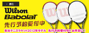 各社テニスラケット2012年モデル先行予約受付中!!