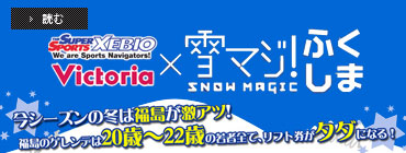 雪マジふくしま