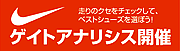 ランニングシューズは、しっかり選んであっさり上達