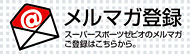 メルマガ登録
