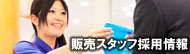 販売スタッフ採用情報