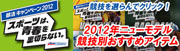 2012部活キャンペーン