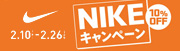 期間限定 NIKEキャンペーン