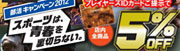 2012部活キャンペーン