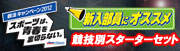 2012新入部員にオススメ
