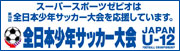 スーパースポーツゼビオは第36回全日本少年サッカー大会に協賛しております。