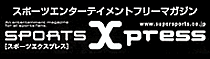 エンターテイメントフリーマガジン「スポーツエクスプレス」