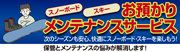 預かりメンテサービス