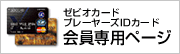 「ゼビオカードプレーヤーズIDカード」会員専用ページ