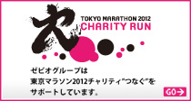 ゼビオグループは東京マラソン2012チャリティ”つなぐ”をサポートしています
