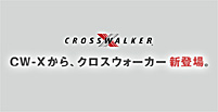 CW-Xクロスウォーカー新発売