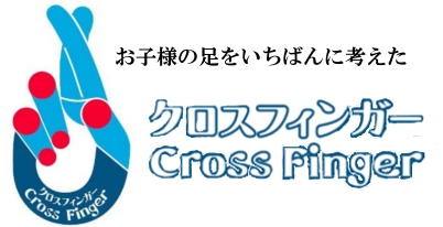 クロスフィンガー