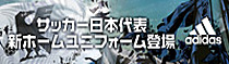 サッカー日本代表NEWジャージ好評発売中