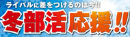 冬部活応援
