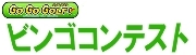 毎月開催！GoGoGolfビンゴコンテスト！