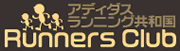 アディダス ランニング共和国「Runners Club」