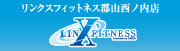 レスミルズプログラムLINXFITNESS