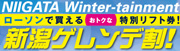 新潟ゲレンデ割
