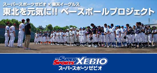 ゼビオ X 楽天イーグルス ベースボールプロジェクト