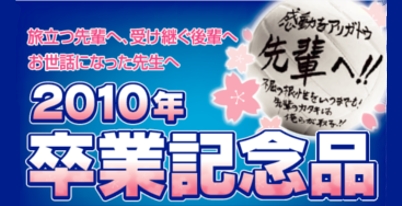 卒業記念品