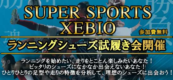 2012ゼビオランニングシューズ試履き会開催
