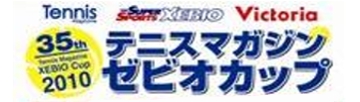 第35回　テニスマガジン ゼビオカップ2010開幕！