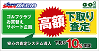 ゴルフ高額下取り