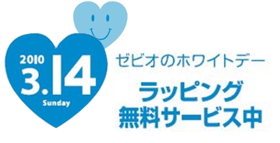 ホワイトデー