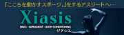 コンディショニングサポートショップ　XIASIS（ジアシス）
