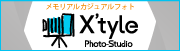 メモリアルカジュアルフォト、X'tyle Photo-Studio