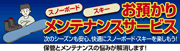 預かりメンテサービス