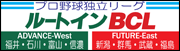 BCL「BCリーグ プロ野球独立リーグ」群馬・新潟・信濃・富山・石川・福井