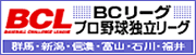 BCL「BCリーグ プロ野球独立リーグ」群馬・新潟・信濃・富山・石川・福井