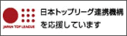 日本トップリーグ連携機構(JTL)