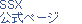 SSX公式ページ