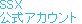 SSX公式アカウント