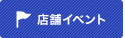 店舗イベント