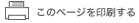このページを印刷する
