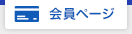 会員ページ