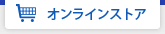 オンラインショップ