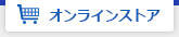 オンラインショップ