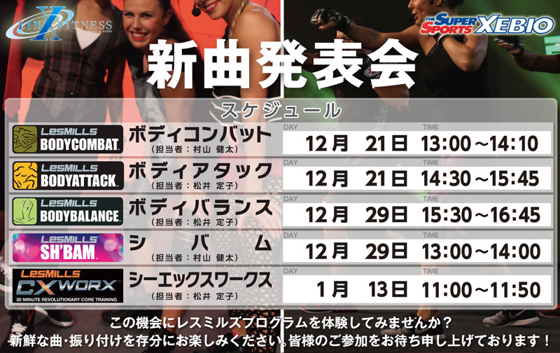 新曲発表会　この機会にレスミルズプログラムを体験してみませんか？お申し込みは、電話番号0120-919-573　受付時間月金9:00-21:00土日祝10:00-19:00